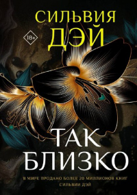 Сильвия Дэй - Так близко
