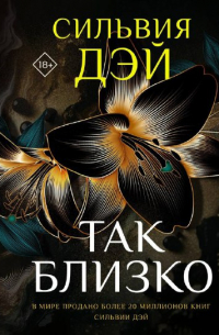 Сильвия Дэй - Так близко