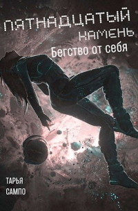 Елена Колоскова - Пятнадцатый камень. Бегство от себя