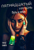 Елена Колоскова - Пятнадцатый камень. Путь к себе