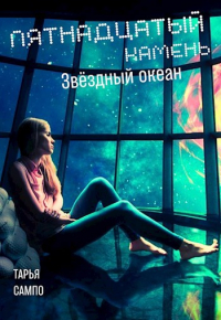 Елена Колоскова - Пятнадцатый камень. Звездный океан