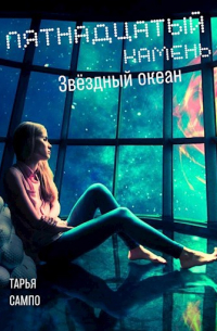 Елена Колоскова - Пятнадцатый камень. Звездный океан