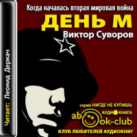 Виктор Суворов - День "М"