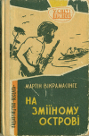 Мартин Викрамасинге - На Зміїному острові