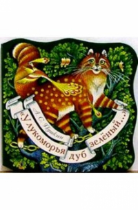 У лукоморья дуб зеленый...