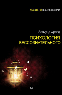 Психология бессознательного