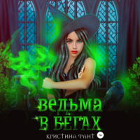 Кристина Фант - Ведьма в бегах