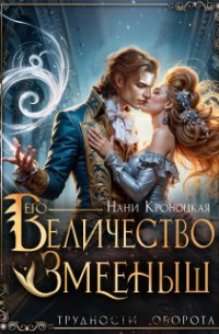 Его Величество Змеёныш