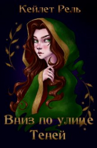 Вниз по улице Теней