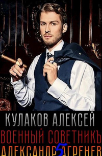 Военный Советникъ