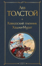 Лев Толстой - Кавказский пленник. Хаджи-Мурат