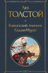 Лев Толстой - Кавказский пленник. Хаджи-Мурат