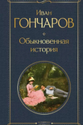 Иван Гончаров - Обыкновенная история