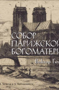 Собор Парижской богоматери