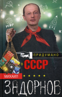 Михаил Задорнов - Придумано в СССР