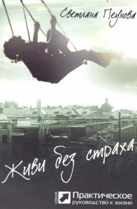 Живи без страха