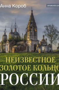 Неизвестное Золотое кольцо России