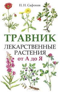 Сафонов Николай Николаевич - Травник. Лекарственные растения от А до Я