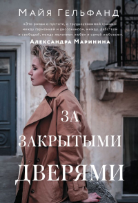 Майя Гельфанд - За закрытыми дверями