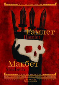 Уильям Шекспир - Гамлет. Макбет = Hamlet. Macbeth
