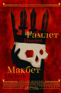 Уильям Шекспир - Гамлет. Макбет = Hamlet. Macbeth