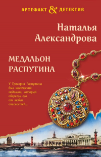 Александрова Наталья Николаевна - Медальон Распутина