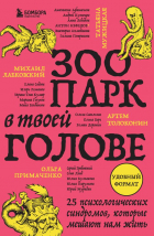  - Зоопарк в твоей голове. 25 психологических синдромов, которые мешают нам жить