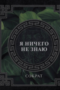 Я ничего не знаю