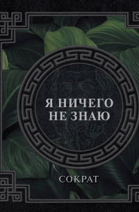 Я ничего не знаю