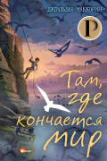 Там, где кончается мир
