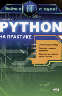 Python на практике. Войти в IT с нуля