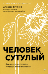 Человек сутулый. Как занятым и ленивым добиться идеальной осанки