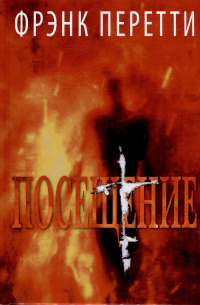 Фрэнк Перетти - Посещение