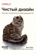 Чистый дизайн. Практика эмпирического проектирования ПО