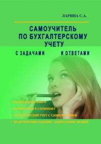 Светлана Ларина - Самоучитель по бухгалтерскому учету с задачами и ответами