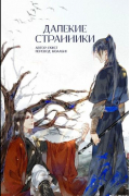 Далекие Странники