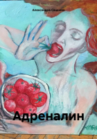 Александра Сашнева - Адреналин