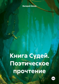 Валерий Белов - Книга Судей. Поэтическое прочтение