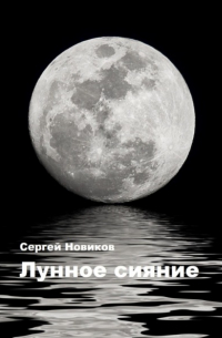 Лунное сияние