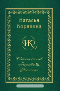 Наталья Корякина - Сборник стихов «Периоды III. Послание»