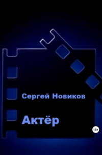 Сергей Новиков - Актёр