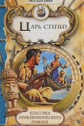 Люсьен Биар - Царь степей (сборник)