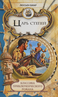 Люсьен Биар - Царь степей (сборник)