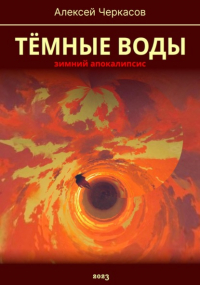 Алексей Черкасов - Тёмные воды. Зимний апокалипсис