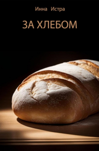 Инна Истра - За хлебом