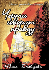 Юлия Давыдова - Черти говорят правду. Сборник