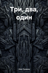 Олег Поляков - Три, два, один