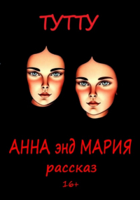 Туту  - Анна энд Мария