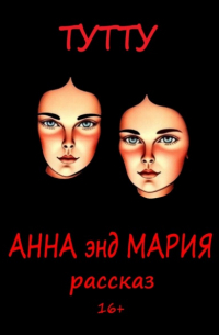 Туту  - Анна энд Мария