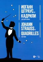 Иоганн Штраус - Кадрили. Для фортепиано. Ноты